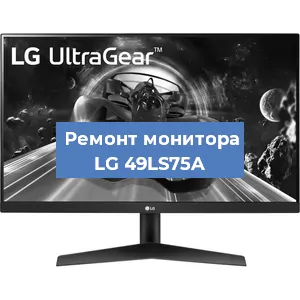 Замена ламп подсветки на мониторе LG 49LS75A в Челябинске
